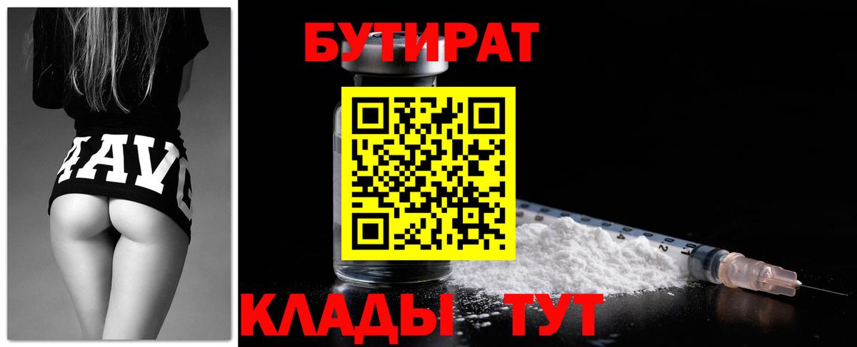 Бутират Butirat Рузаевка