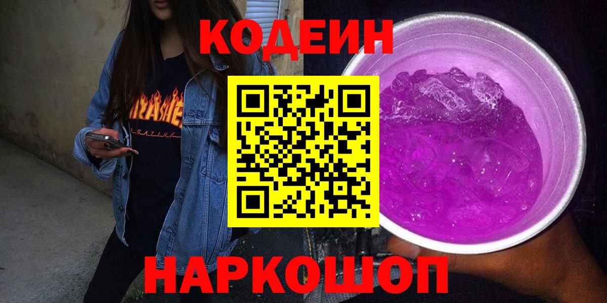 Кодеин Purple Drank Рузаевка