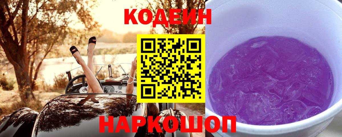 Рузаевка  Кодеиновый сироп Lean Purple Drank  Кодеиновый сироп Lean Purple Drank  Вход с VPN 